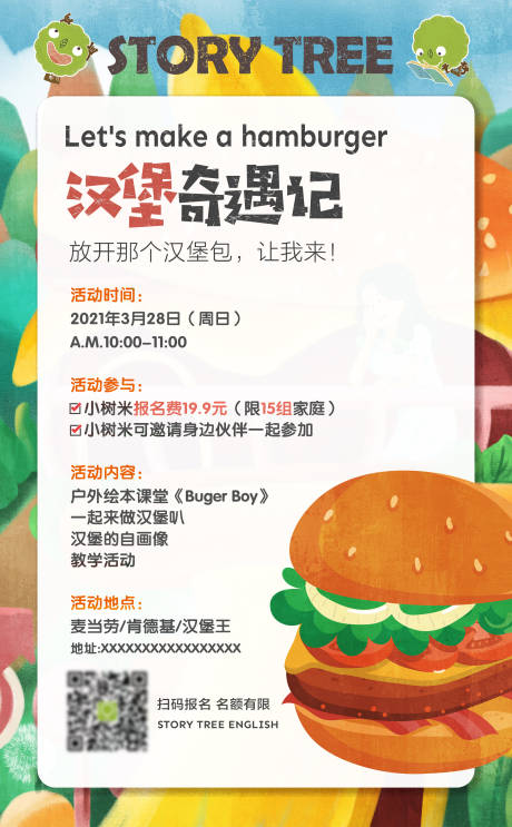 源文件下载【汉堡奇遇记活动招募海报】编号：45230028874575036