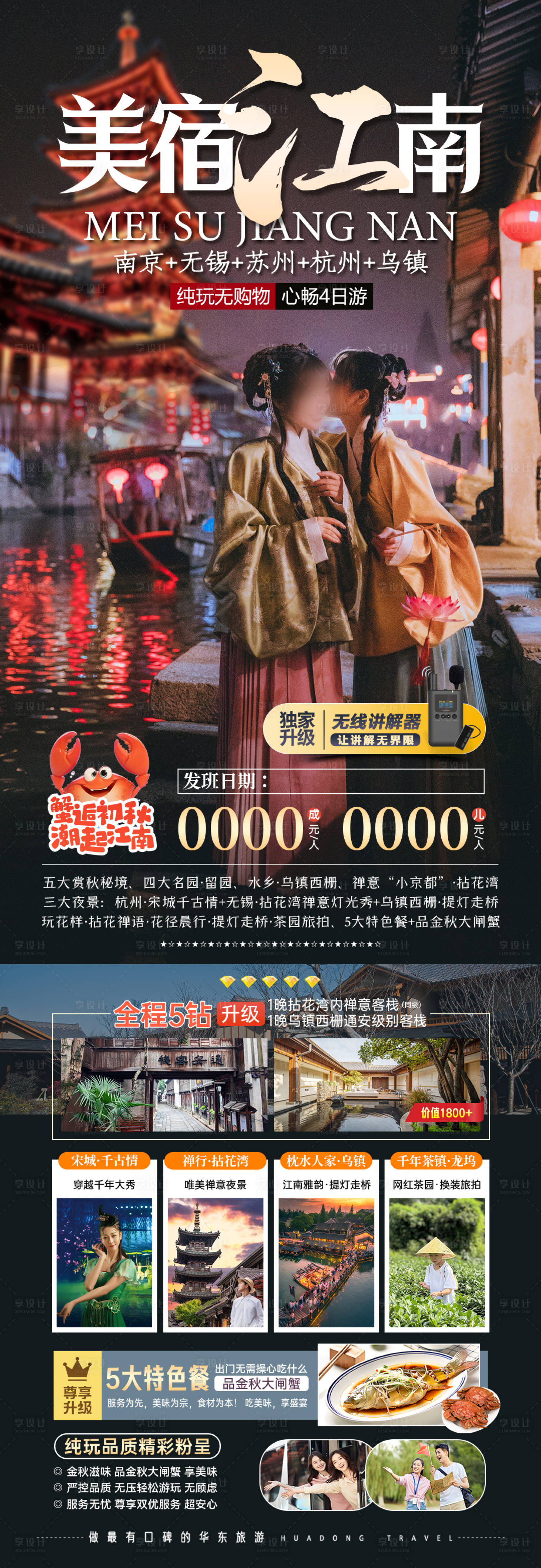 源文件下載【享設(shè)計(jì)】搜索編號(hào)：59730028611245530【江南旅游海報(bào)】