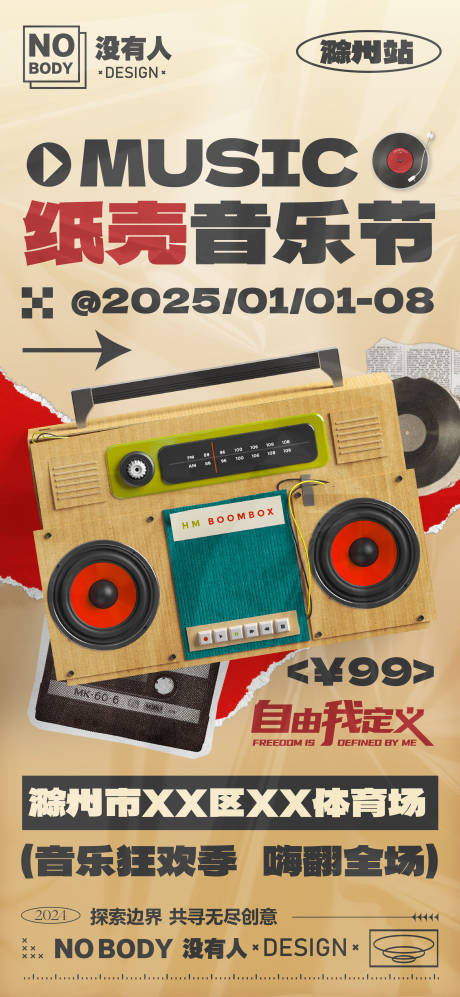 源文件下载【纸壳音乐节海报】编号：66900028665457062