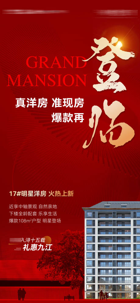 源文件下载【地产热销爆款登场海报】编号：37650028822536196