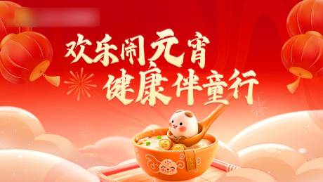 源文件下载【元宵节主海报】编号：40000028942332907