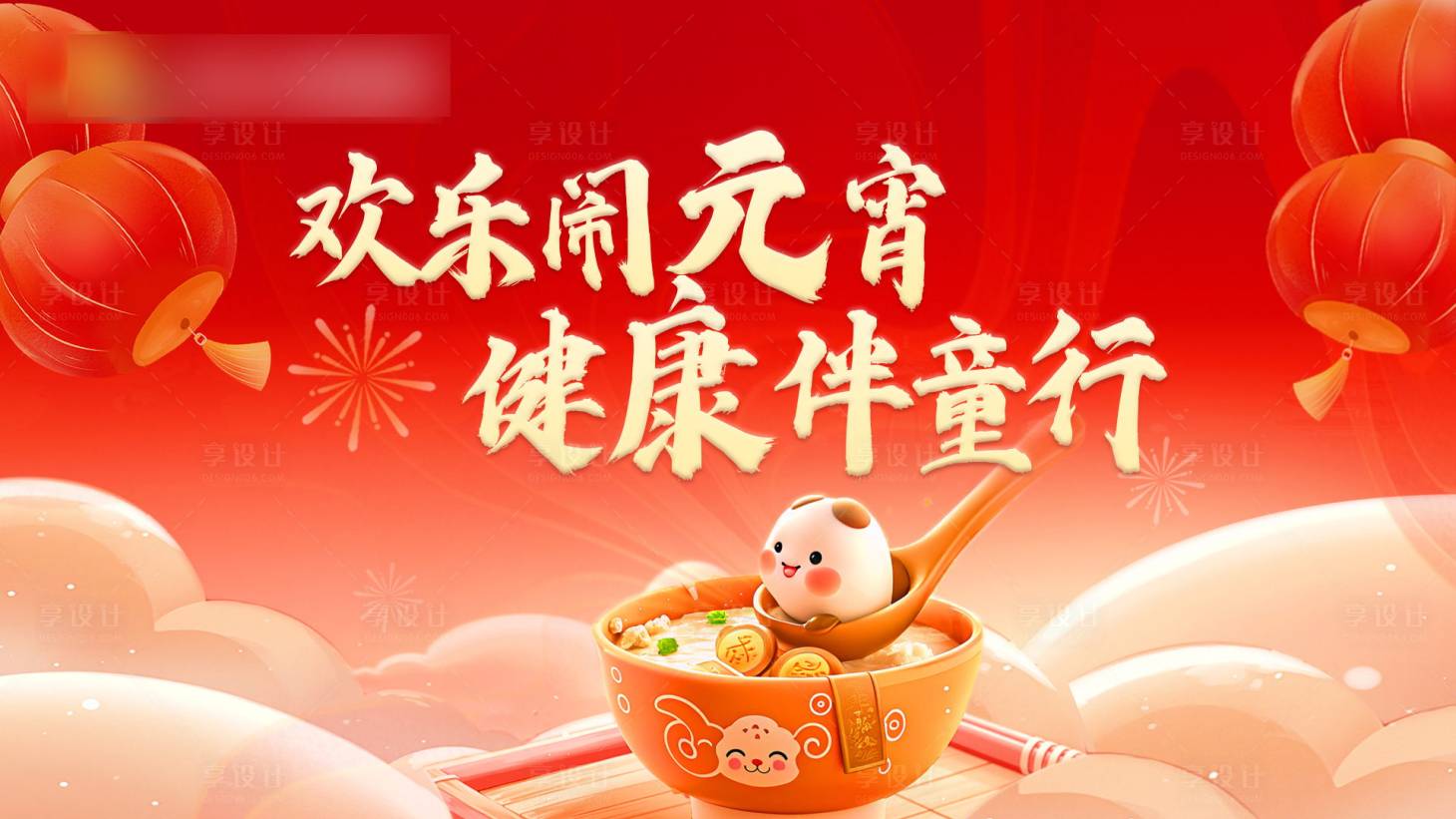 源文件下載【享設計】搜索編號：40000028942332907【元宵節主海報】