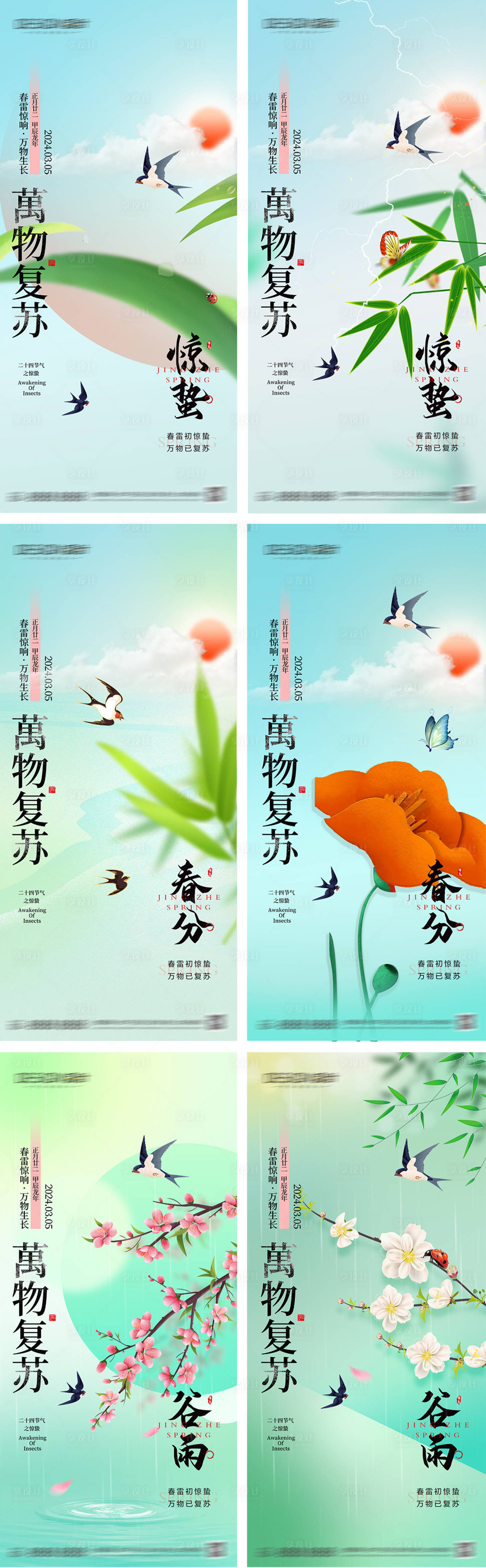源文件下載【享設計】搜索編號：28690028934002809【驚蟄春分谷雨節氣海報】