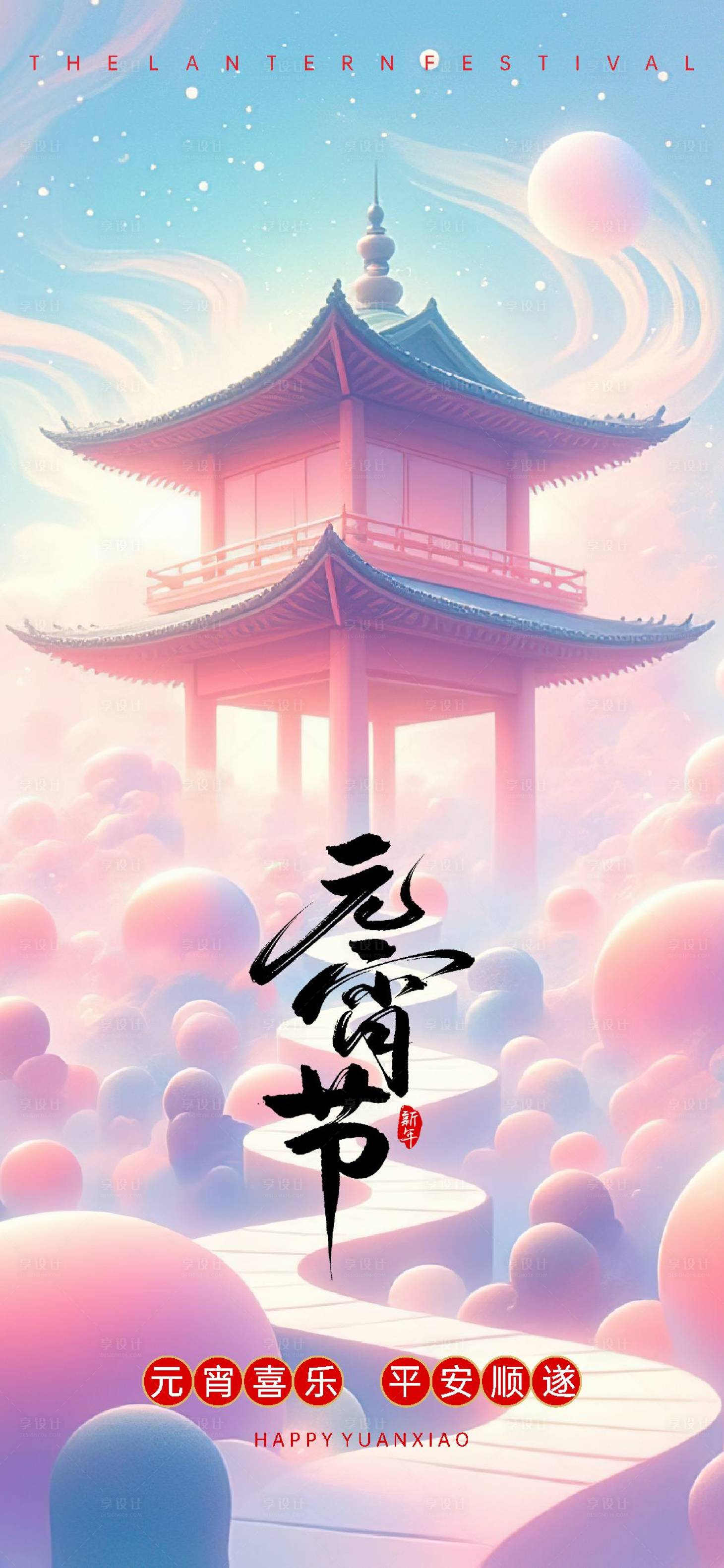 源文件下载【享设计】搜索编号：95510028664655078【元宵单图宣传海报】
