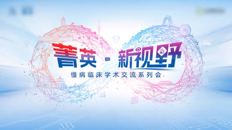 源文件下載【享設計】搜索編號：46680028705874256【慢性病醫療會議展板】
