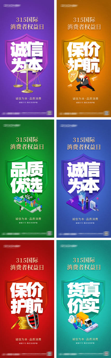 源文件下載【享設計】搜索編號：88330028803962703【315消費者權益日海報】