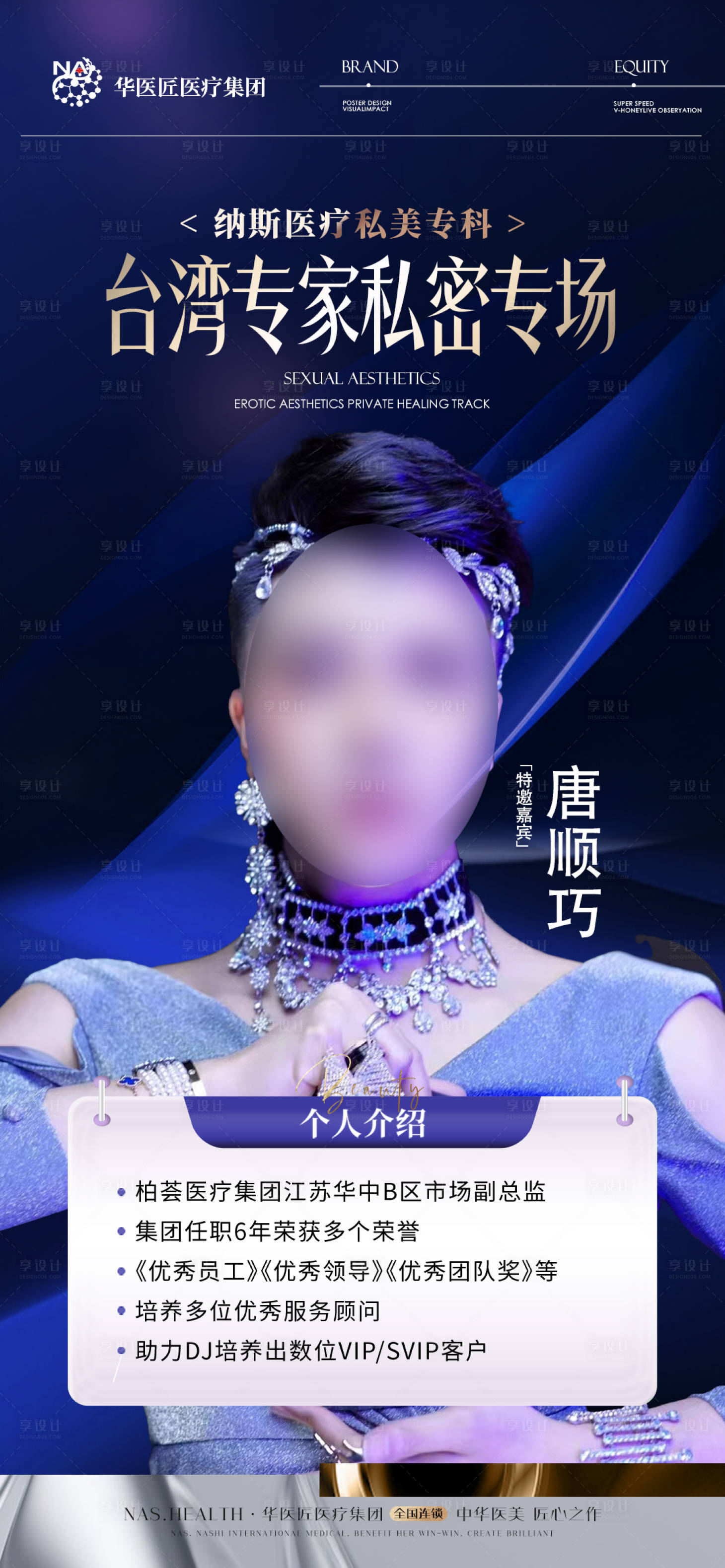 源文件下載【享設計】搜索編號：61270028822686096【醫美私密講師醫生藍金海報】