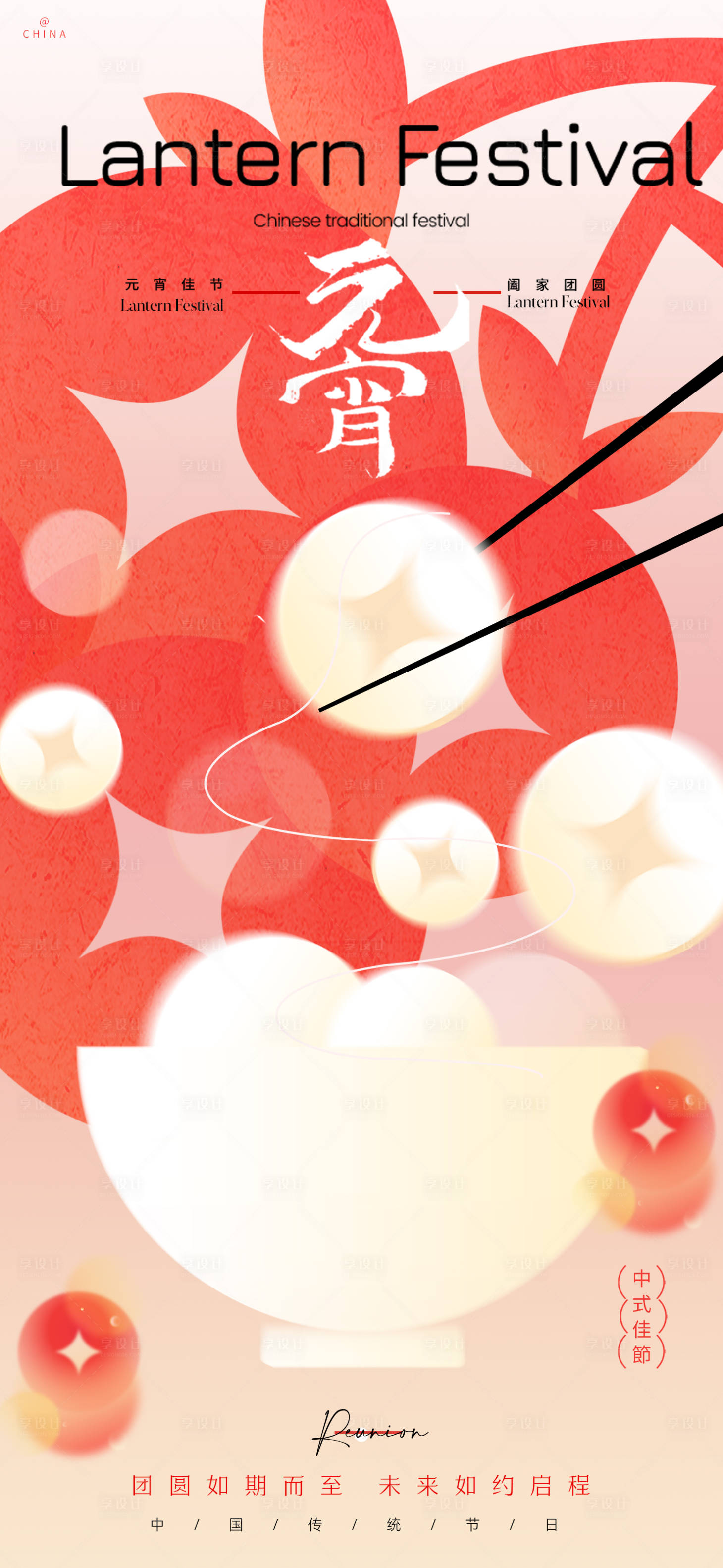 源文件下载【元宵节节日海报】编号：98540028650466612