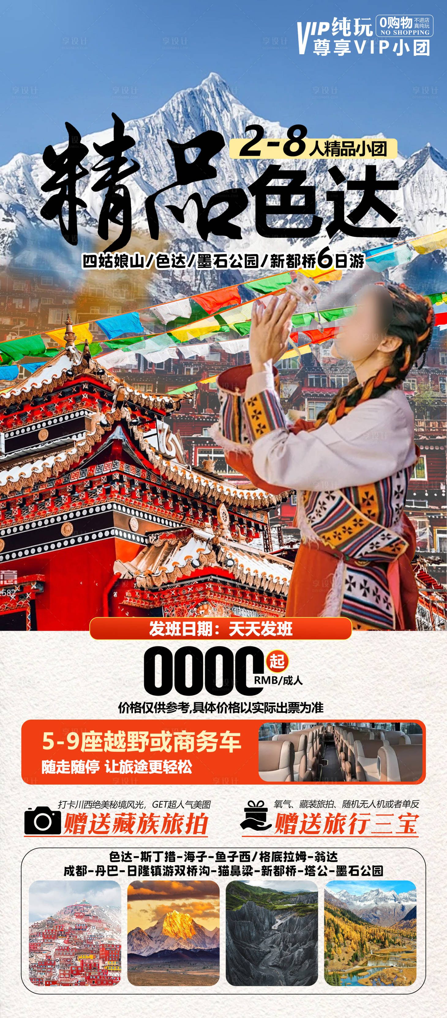 源文件下載【享設計】搜索編號：93740028842307807【四川色達四姑娘山旅游海報】
