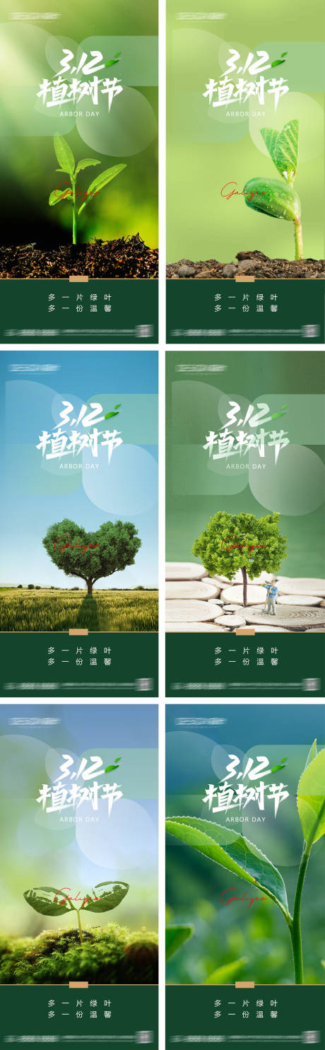 源文件下载【植树节系列海报】编号：77090028803904896