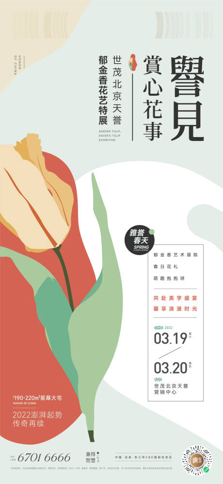 源文件下载【春天郁金香海报】编号：28490028846675430