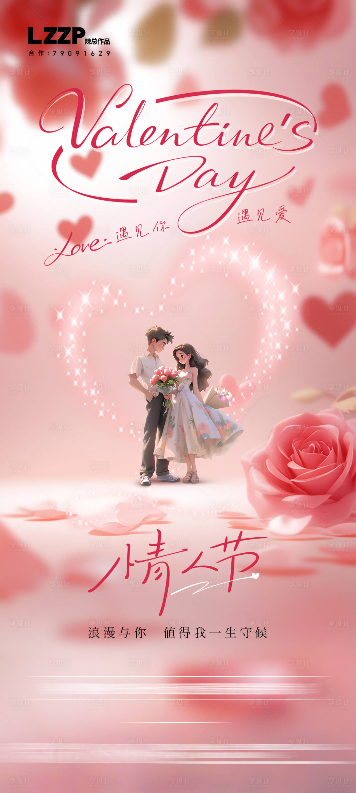 源文件下载【享设计】搜索编号：34040028637175264【情人节插画海报】