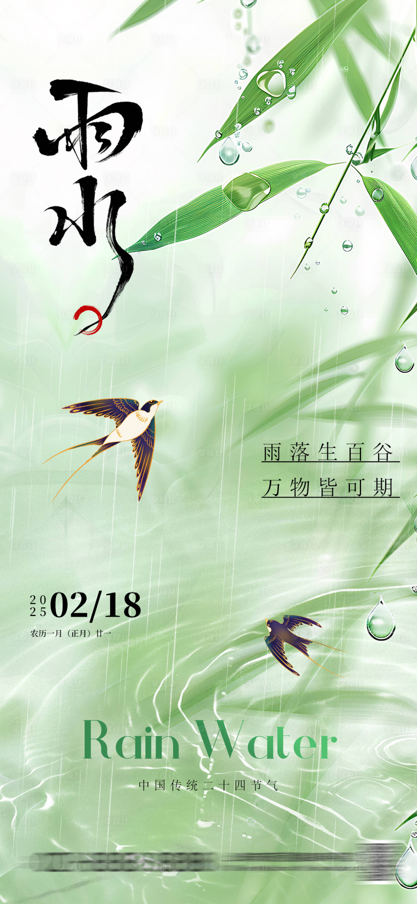 源文件下载【享设计】搜索编号：67700028790477813【雨水节气移动端海报】