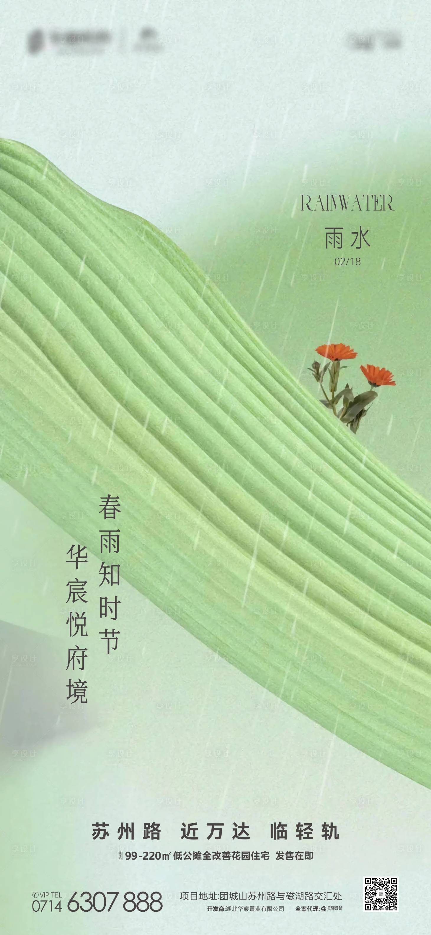 源文件下载【享设计】搜索编号：32840028733902209【地产雨水节气海报】