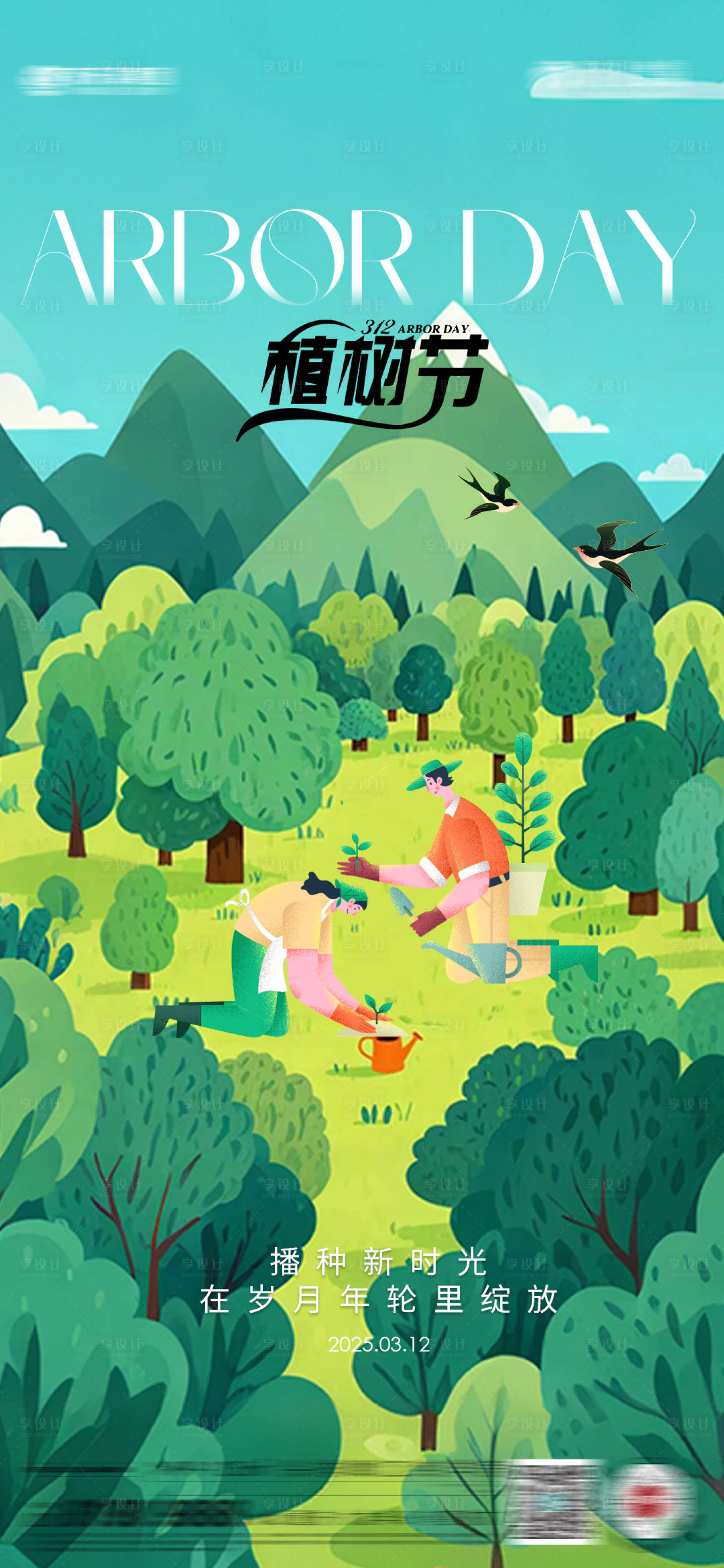 源文件下载【享设计】搜索编号：99300029079013020【植树节】