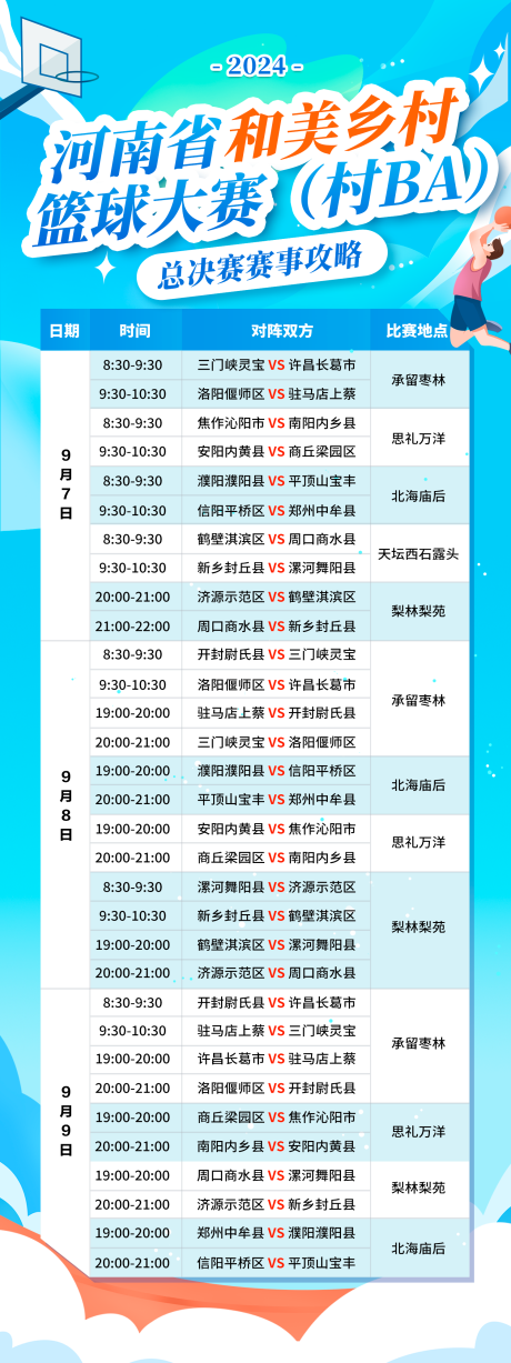 源文件下载【享设计】搜索编号：55460029074978907【和美乡村篮球大塞活动】