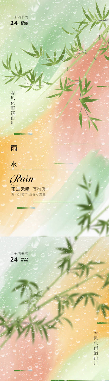 源文件下载【雨水节气海报设计】编号：64160028705502350