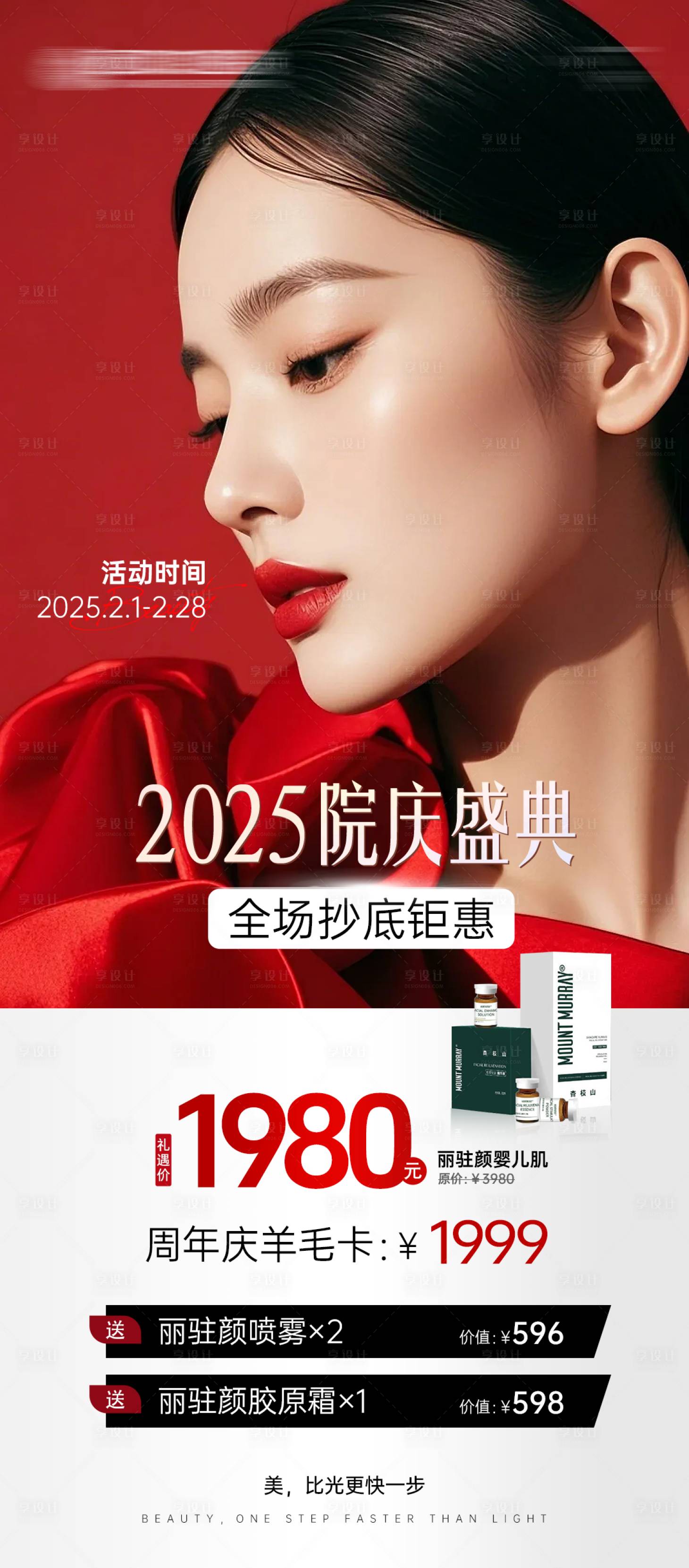源文件下載【享設計】搜索編號：86610028810622237【醫美周年慶活動海報】