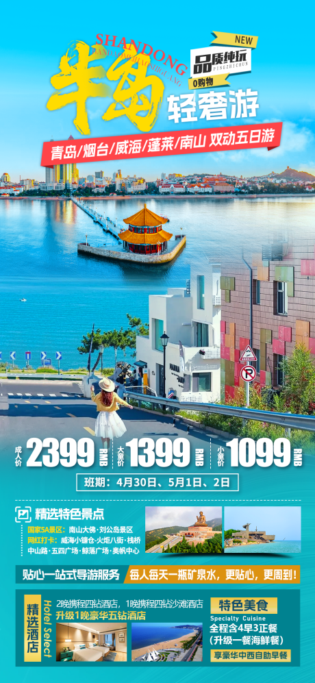 源文件下载【青岛旅游海报】编号：50290028656736234