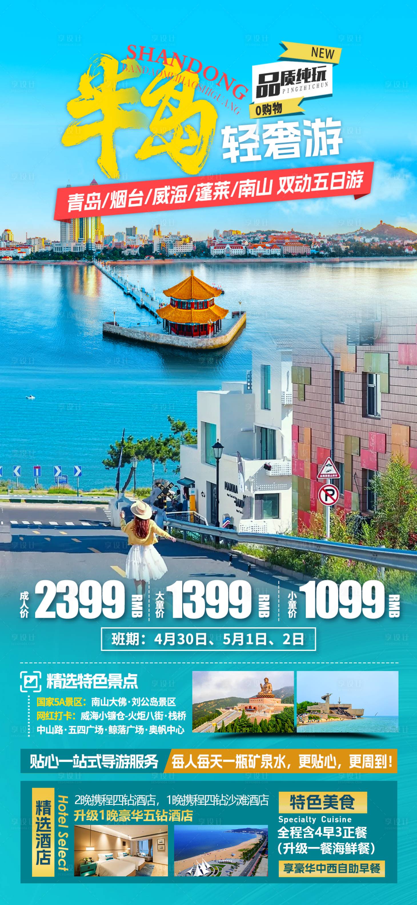 源文件下載【享設計】搜索編號：50290028656736234【青島旅游海報】