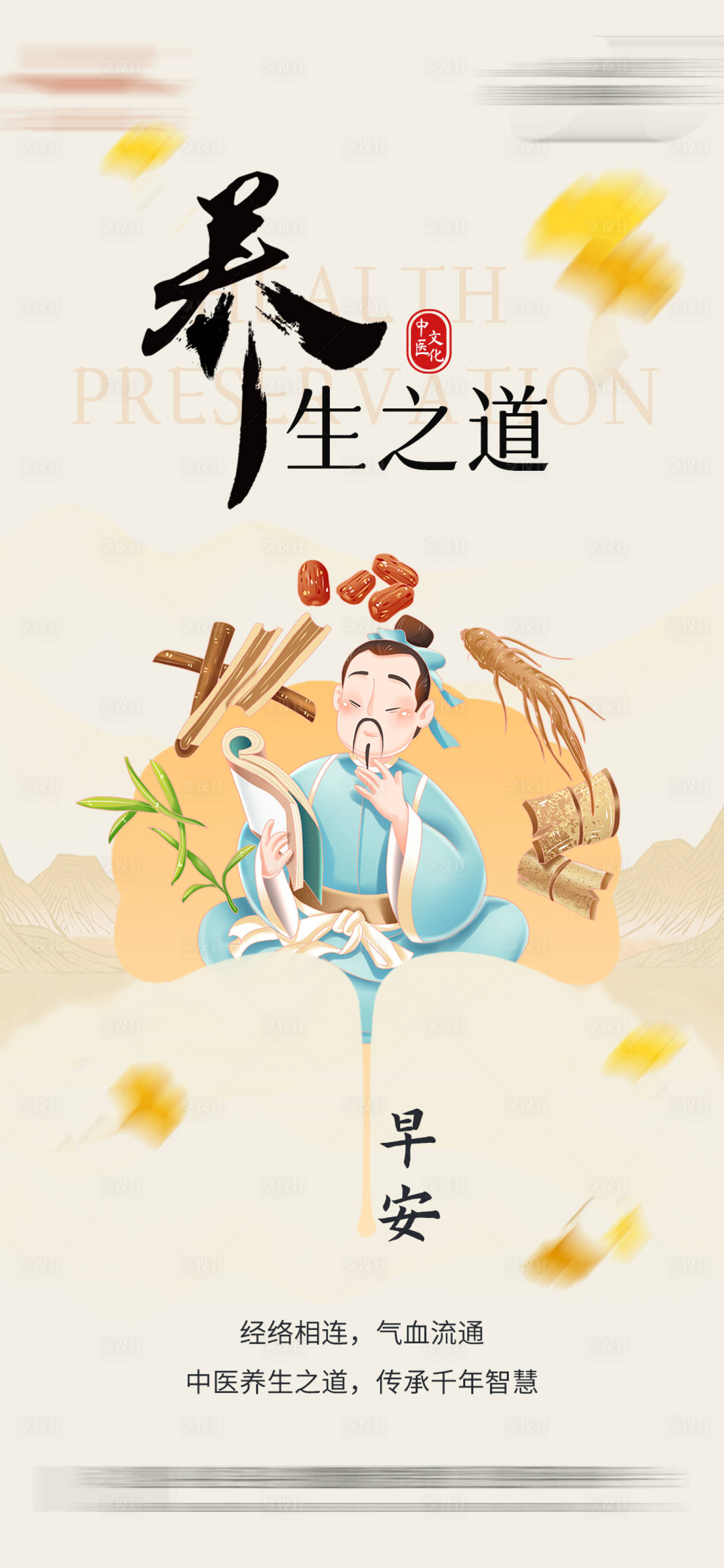 源文件下載【享設(shè)計】搜索編號：90520028767351644【中醫(yī)養(yǎng)生海報】
