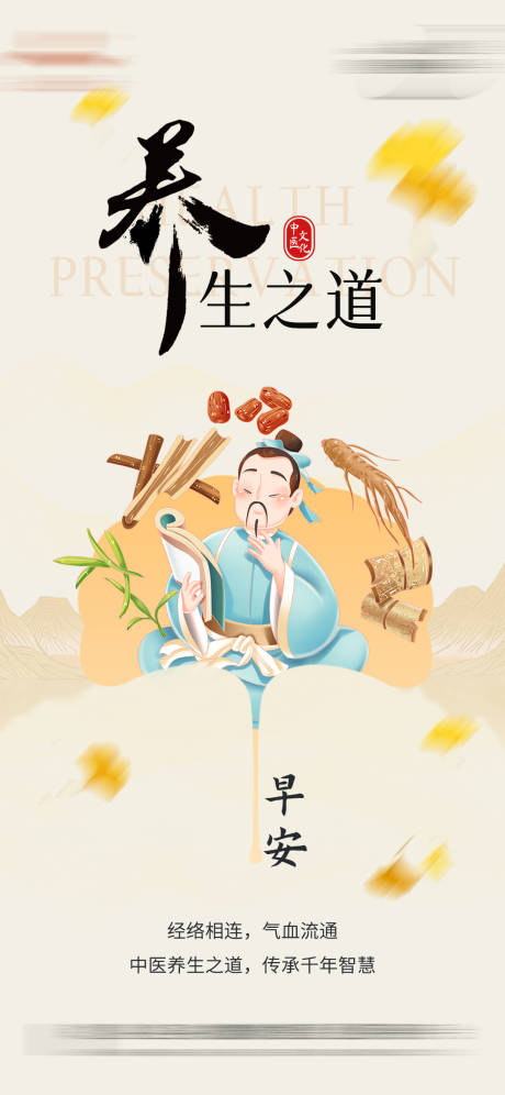 中医养生海报