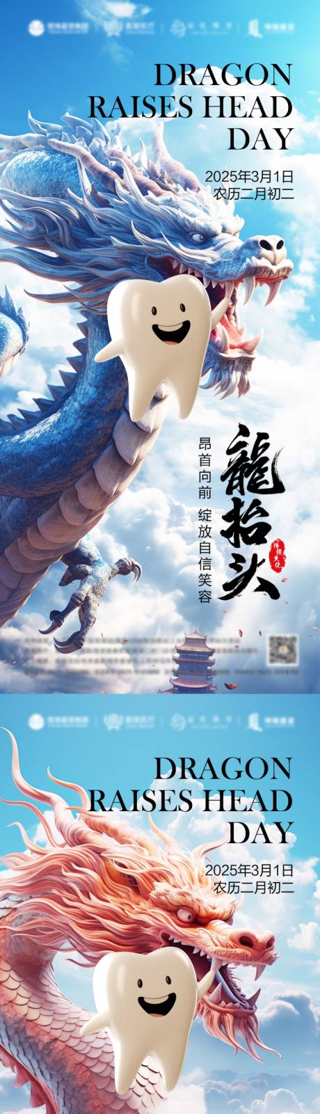 龙抬头口腔海报