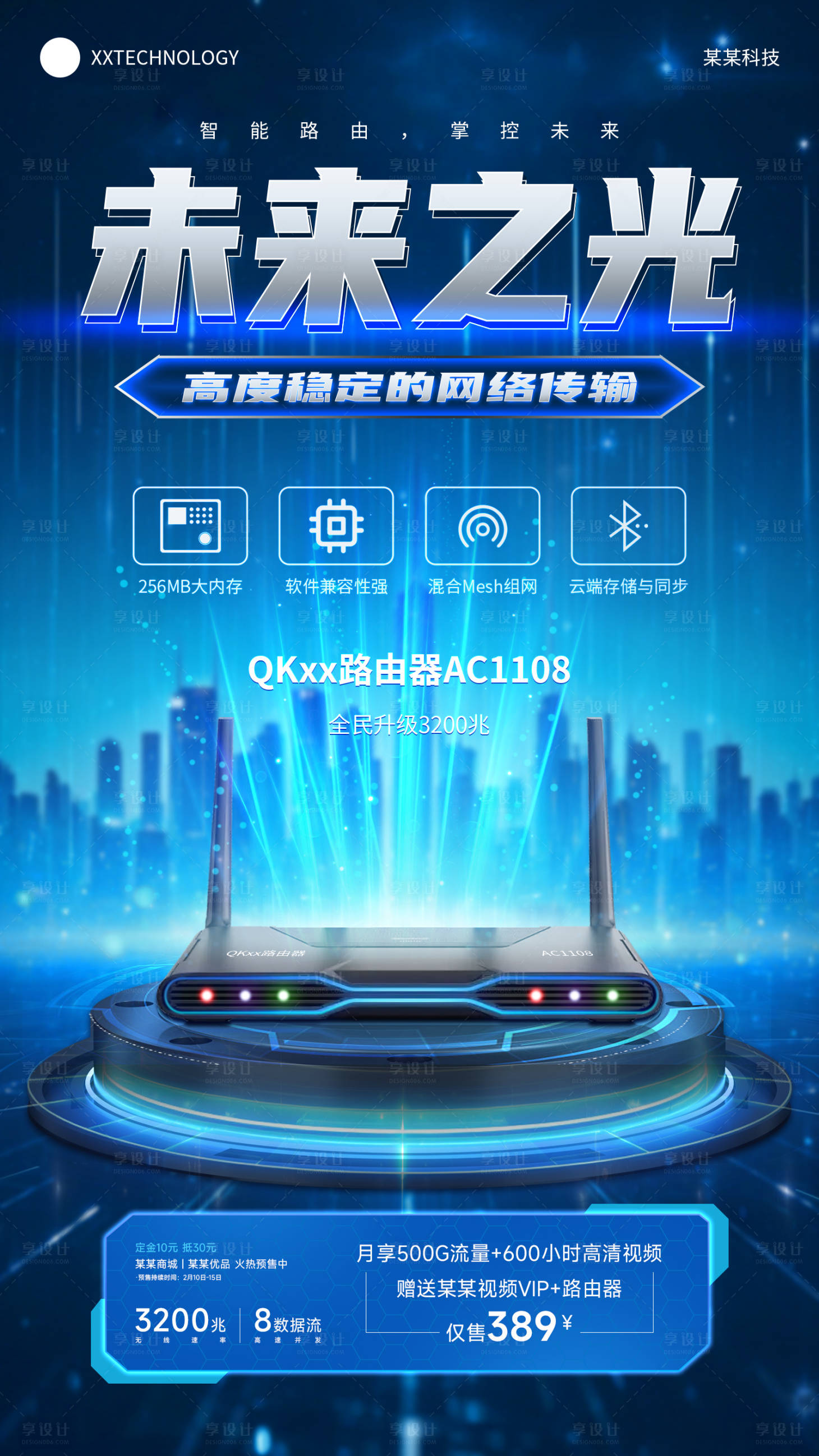 源文件下載【享設計】搜索編號：18560028682999529【路由器科技感海報】