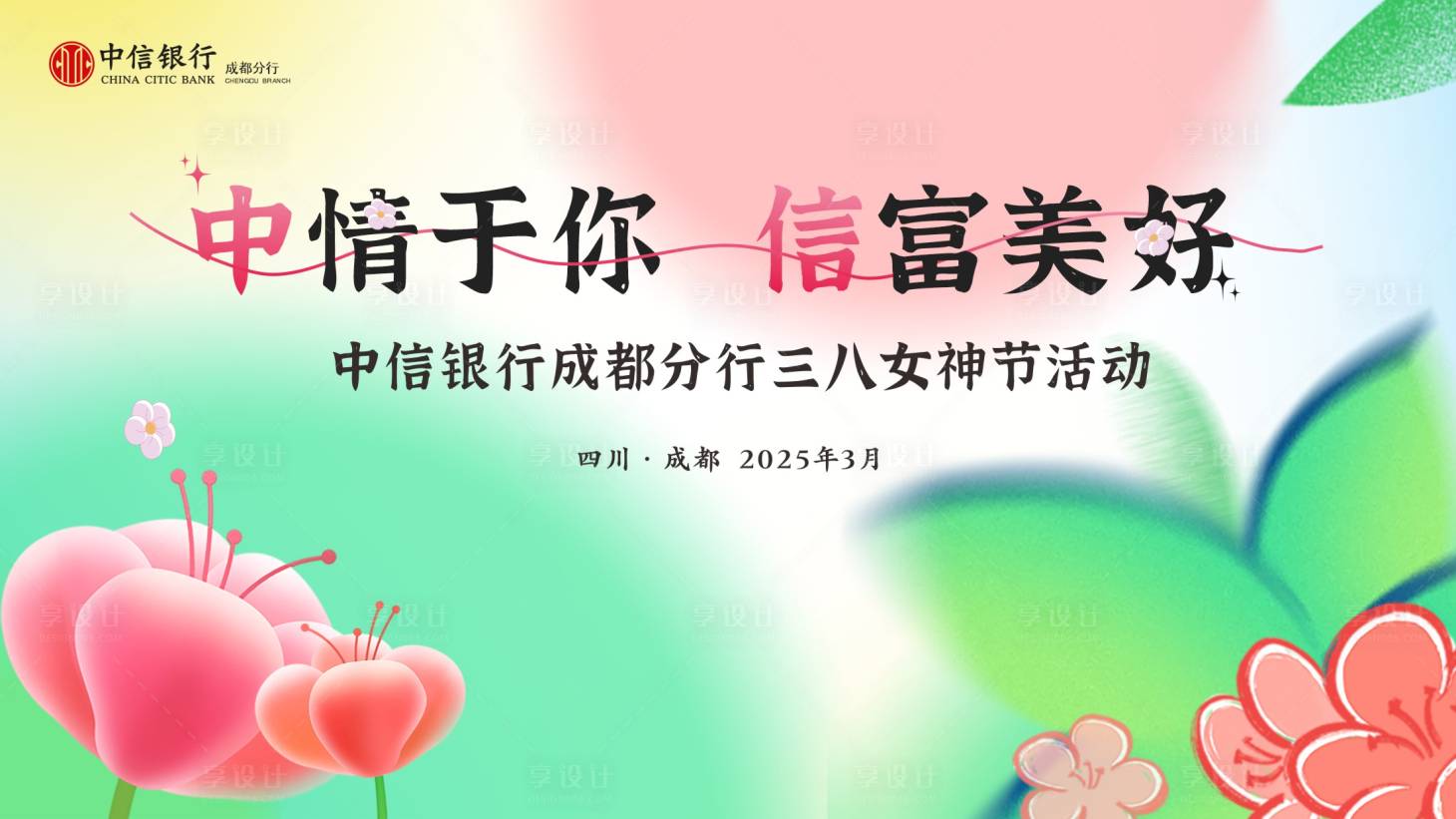 源文件下載【享設計】搜索編號：25620028909738156【女神節背景板】