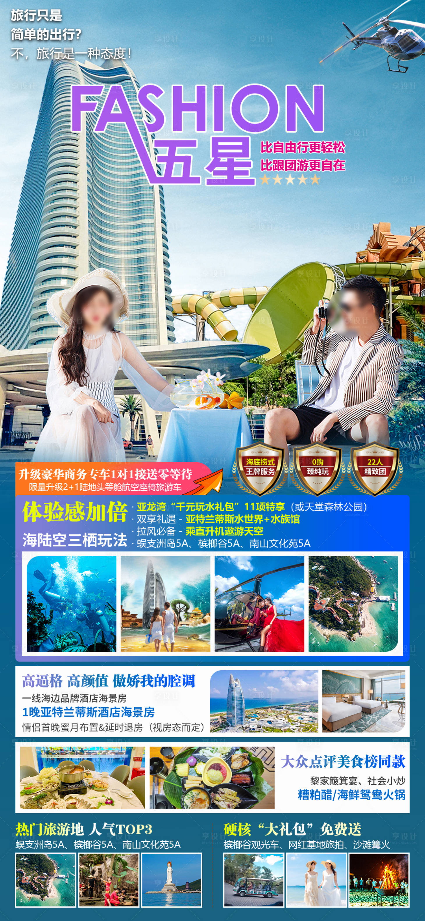源文件下載【海南三亞旅游海報】編號：61990028798046970