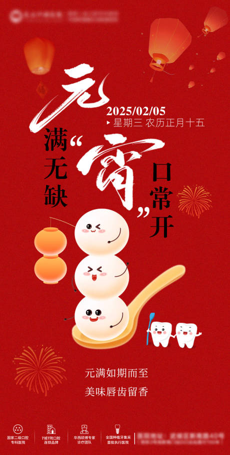 源文件下载【口腔元宵节海报】编号：77300028611029057
