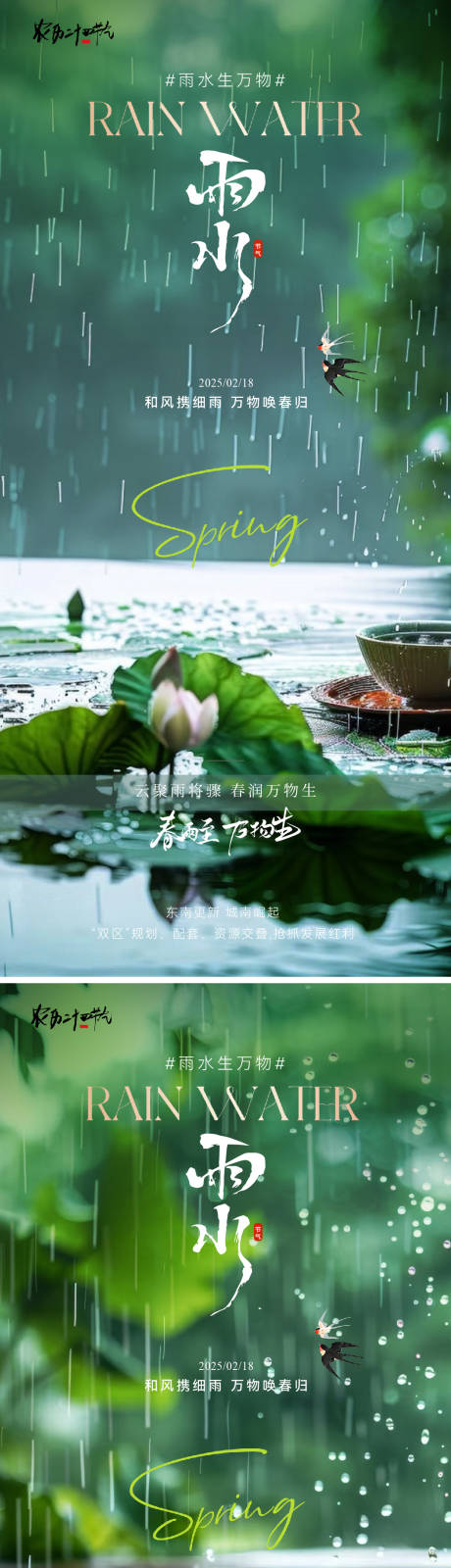 源文件下载【雨水实景园林节气海报】编号：11850028678584423