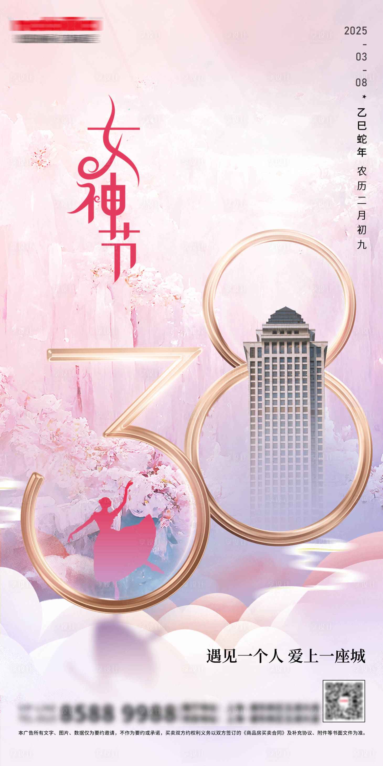 源文件下載【享設計】搜索編號：27810028789789205【三八婦女節38女神節海報】