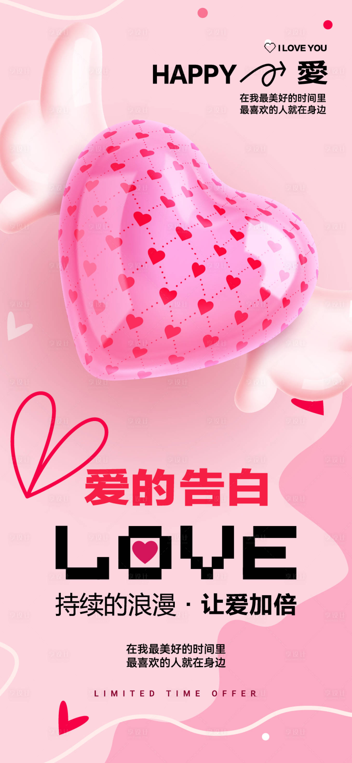 源文件下载【享设计】搜索编号：71810028706111483【情人节活动海报】