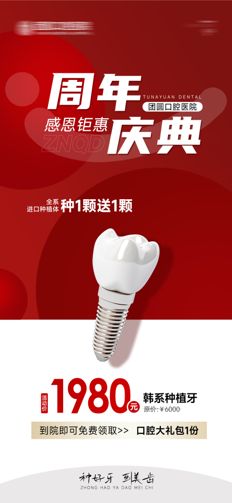 源文件下载【口腔周年庆海报】编号：86170028767887443