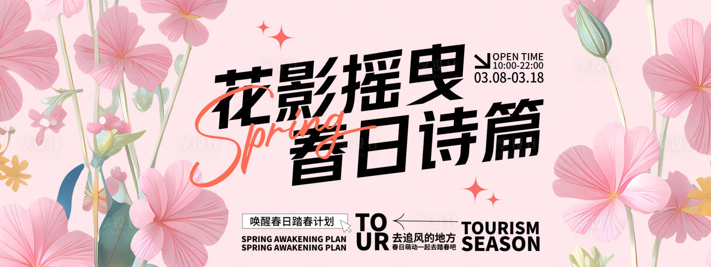 源文件下載【享設計】搜索編號：68000028994489951【?花影搖曳春日詩篇背景板】