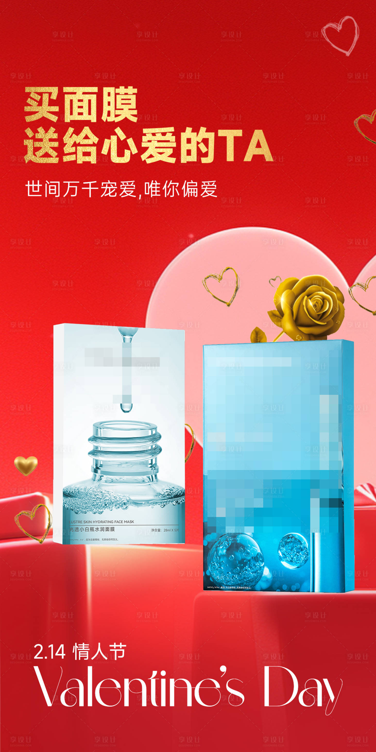 源文件下載【享設(shè)計】搜索編號：95050028713978438【情人節(jié)面膜海報】