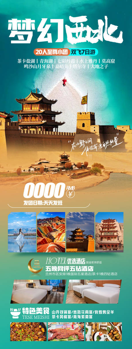 源文件下载【梦幻西北旅游海报】编号：32770028925303965