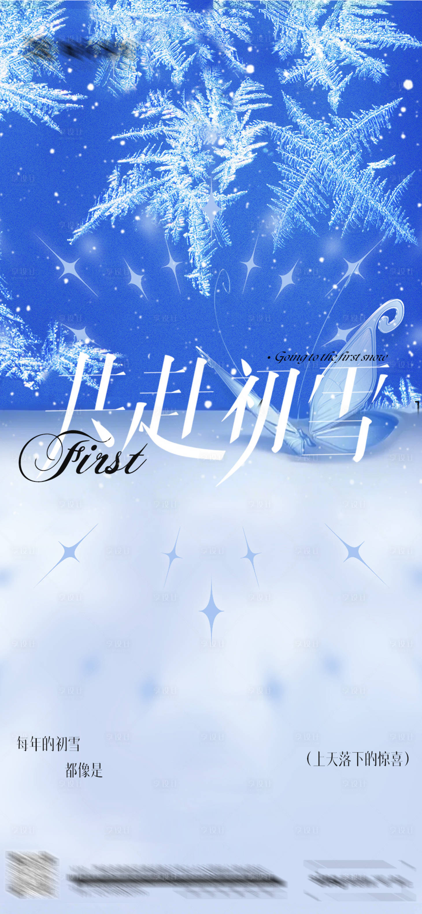 源文件下載【享設計】搜索編號：20450028794933689【初雪雪天酒吧海報】