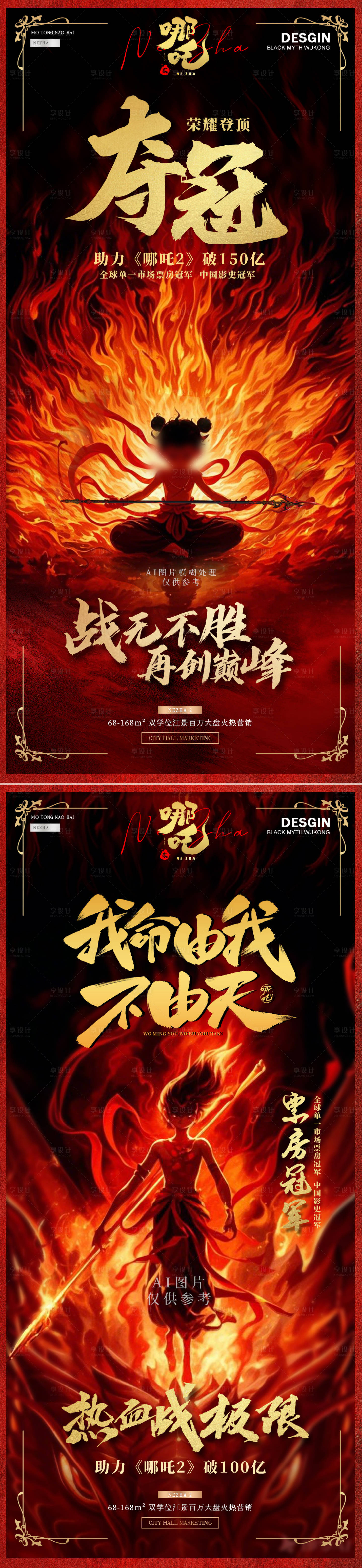 源文件下载【享设计】搜索编号：46260028796844295【哪吒2电影票房借势AI图片宣传海报】