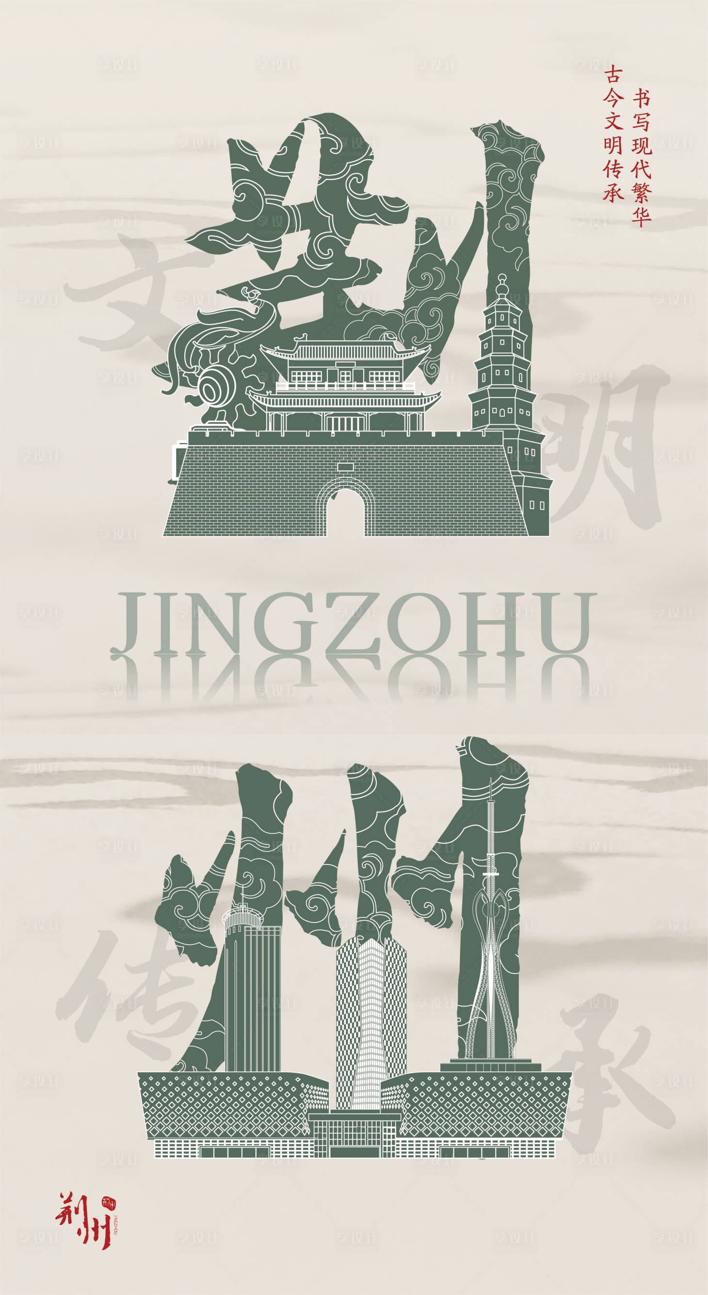 源文件下载【享设计】搜索编号：31100029005864457【文化与传承海报】