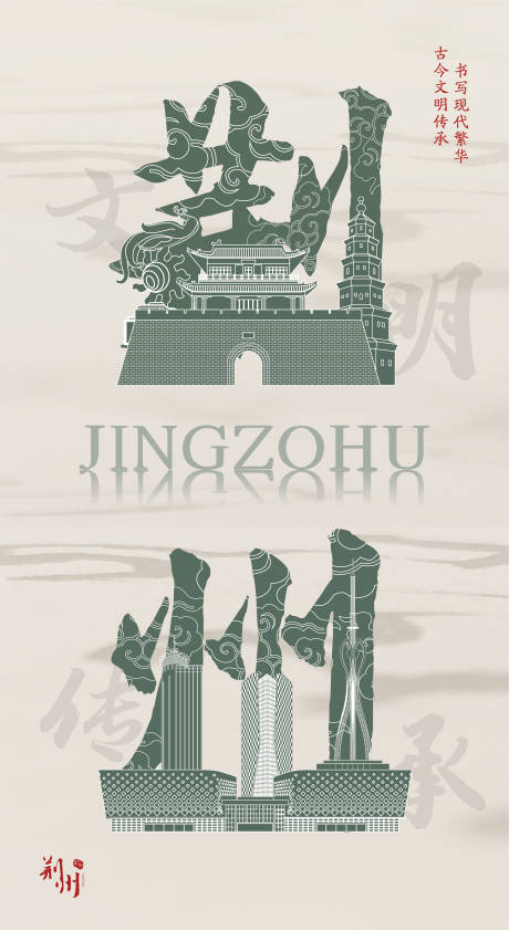 文化与传承海报