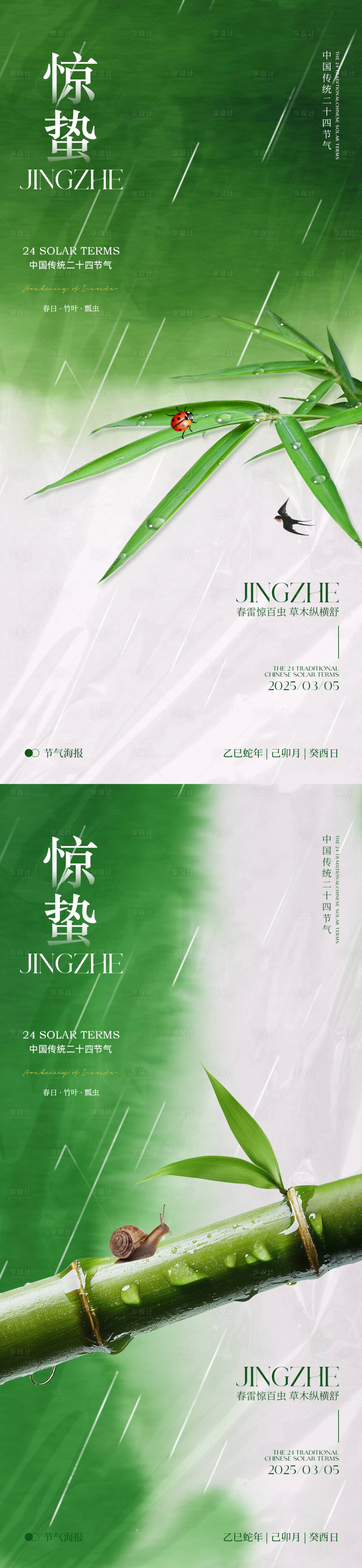 源文件下載【享設計】搜索編號：41980029093246009【驚蟄地產海報】