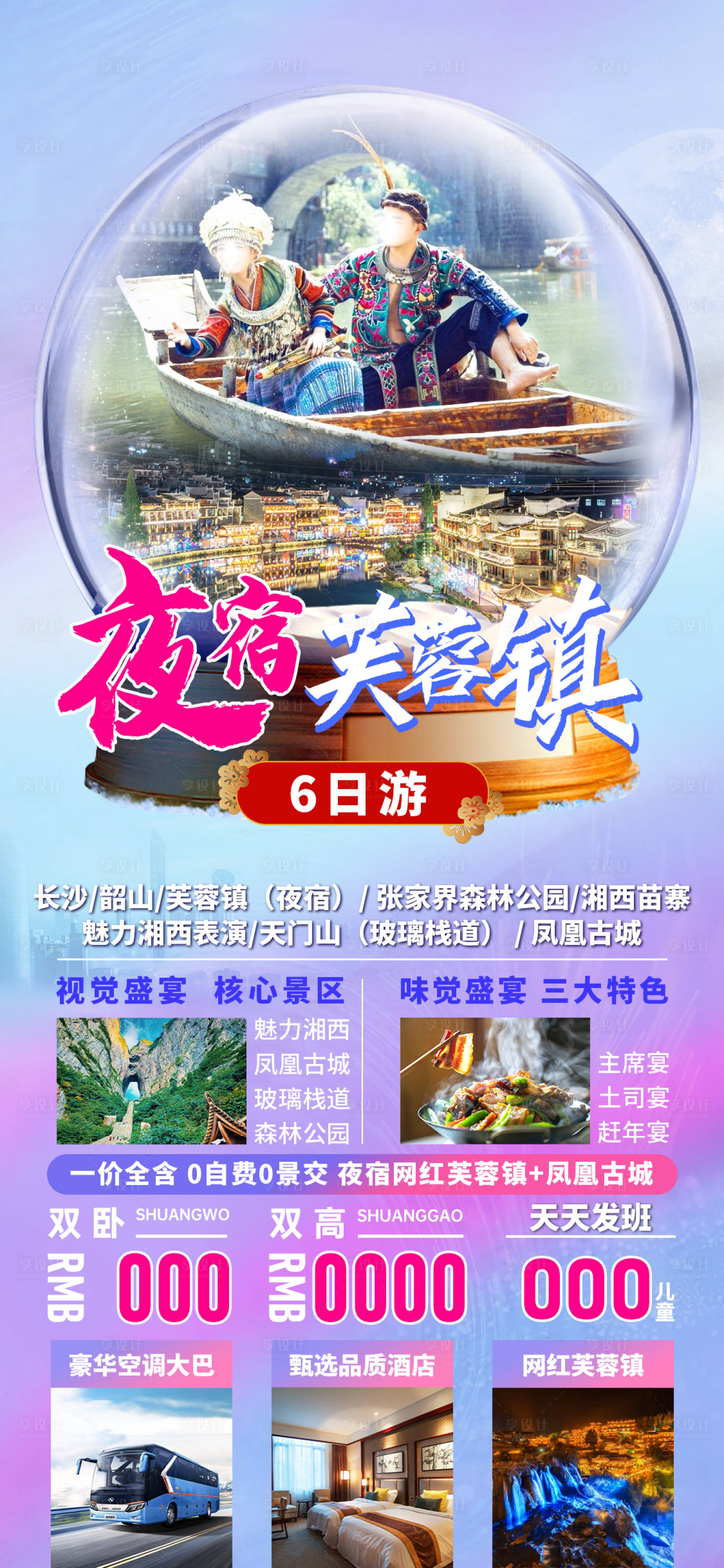 源文件下载【夜宿芙蓉镇旅游海报】编号：77670028994995384