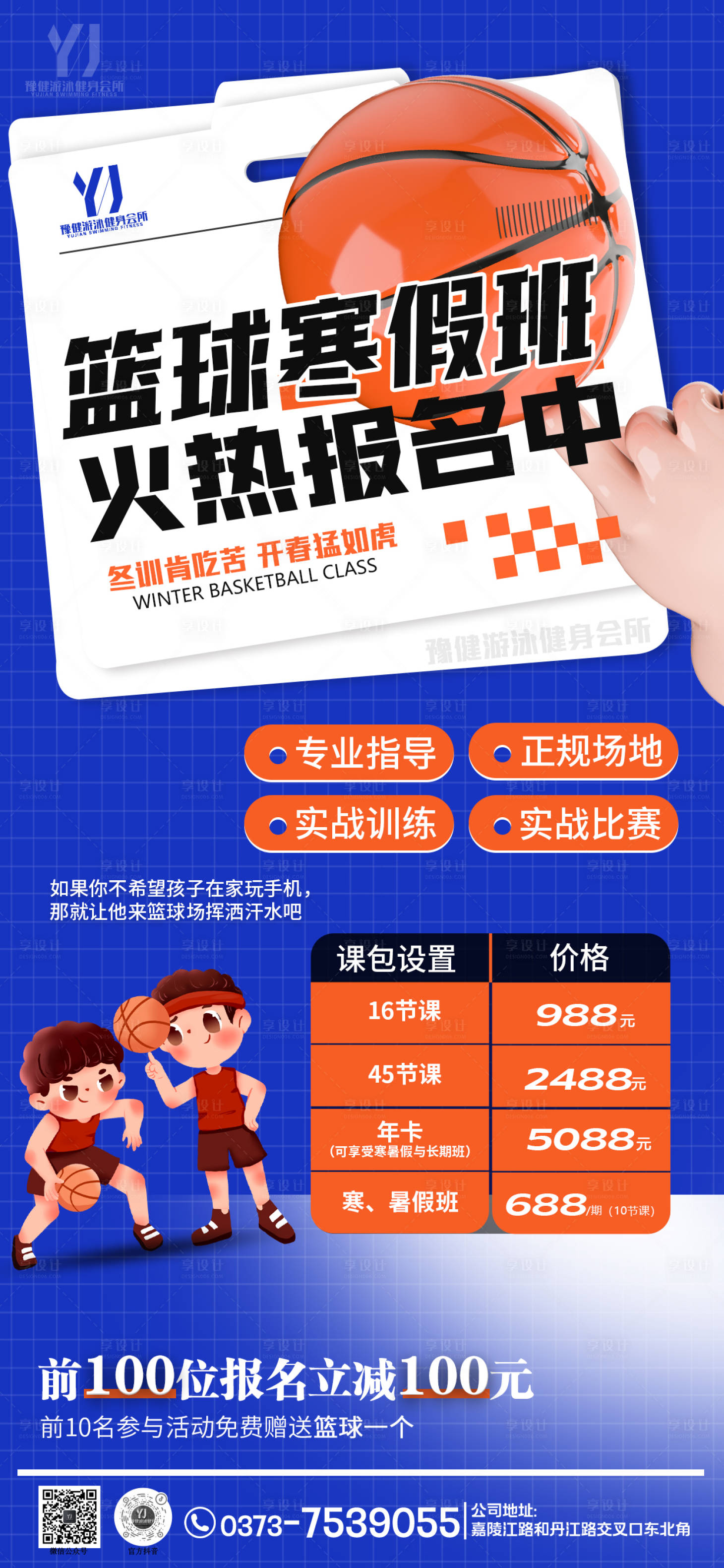 源文件下载【享设计】搜索编号：35020028632329199【篮球班健身房寒假班暑假班宣传海报】