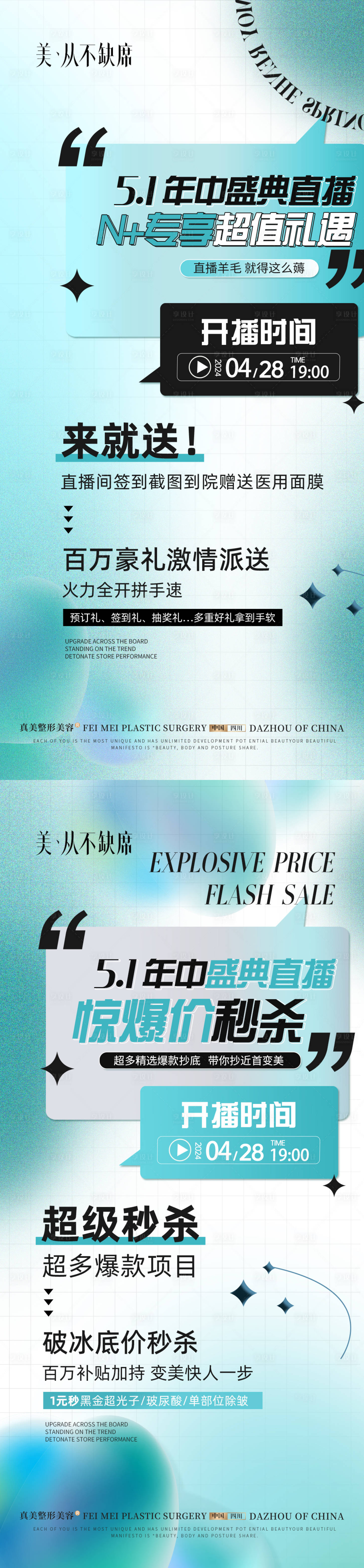 源文件下載【享設計】搜索編號：48880028941094306【醫美51直播海報】