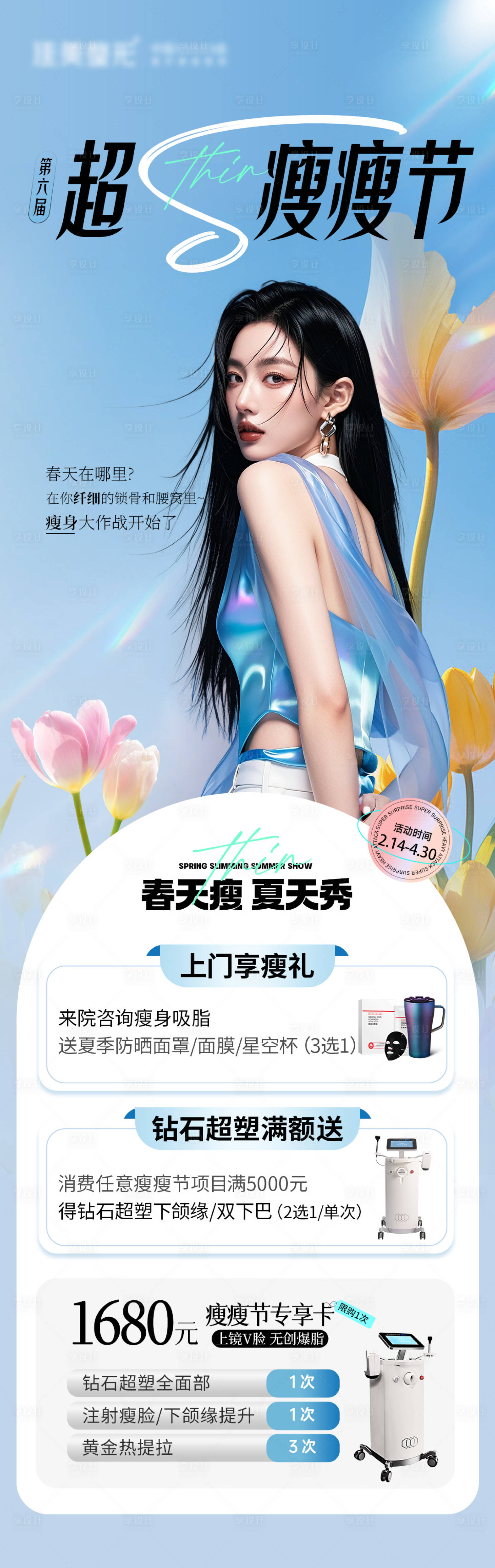 源文件下载【医美瘦瘦节长图】编号：63350029075344320
