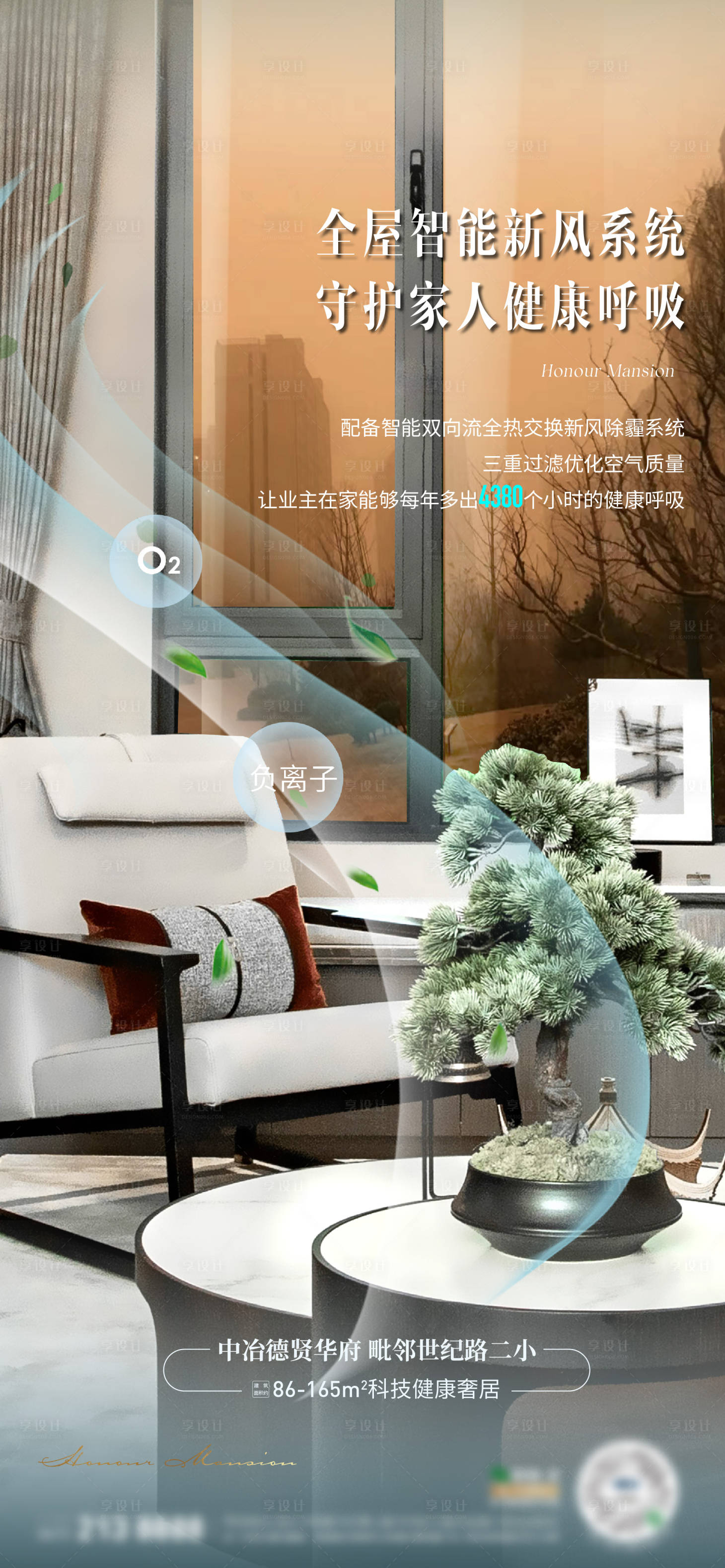 源文件下载【享设计】搜索编号：66410028816861371【地产新风系统对比海报】