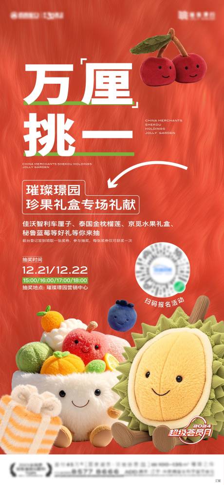 源文件下载【地产毛绒水果礼品活动海报】编号：28370028661348811