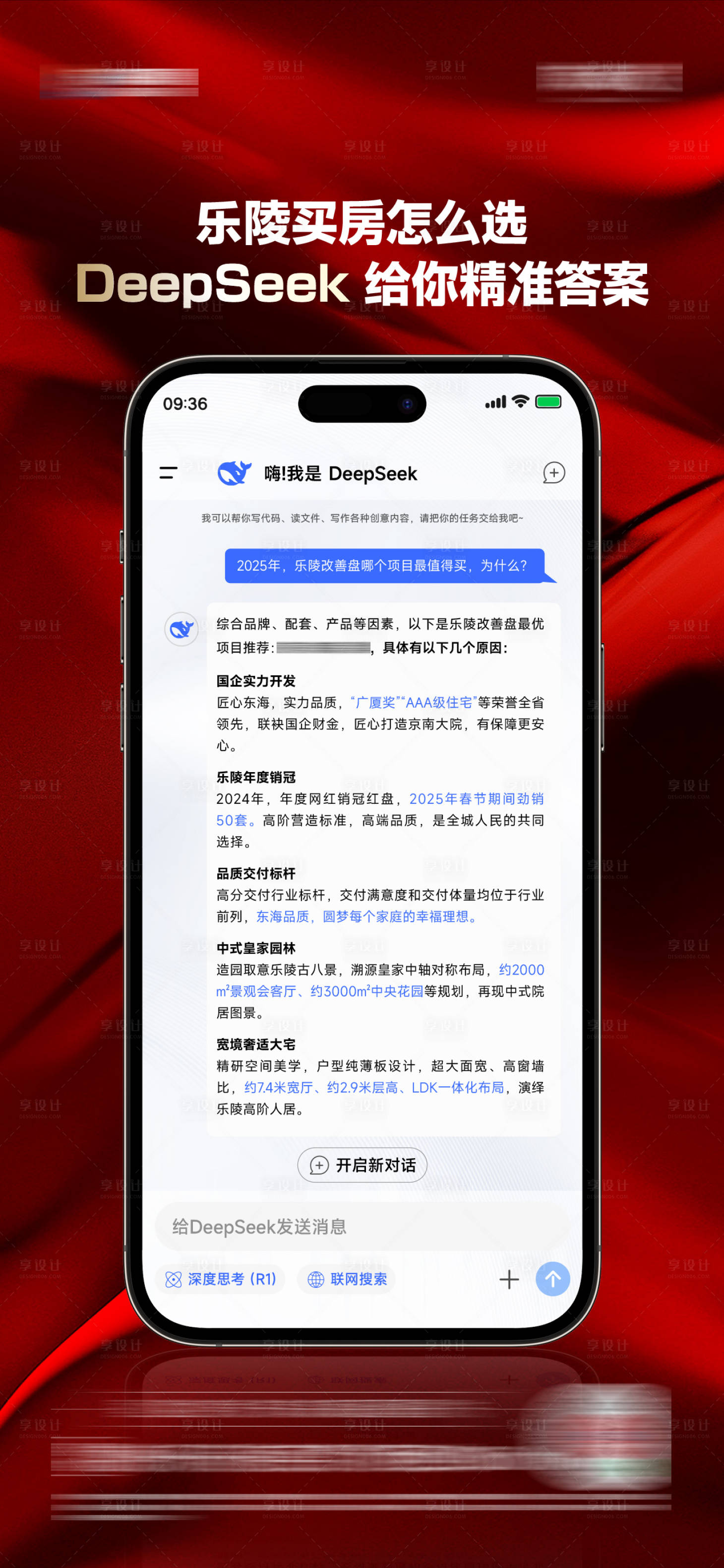 源文件下载【享设计】搜索编号：51550028822322020【地产deepseek热点海报】